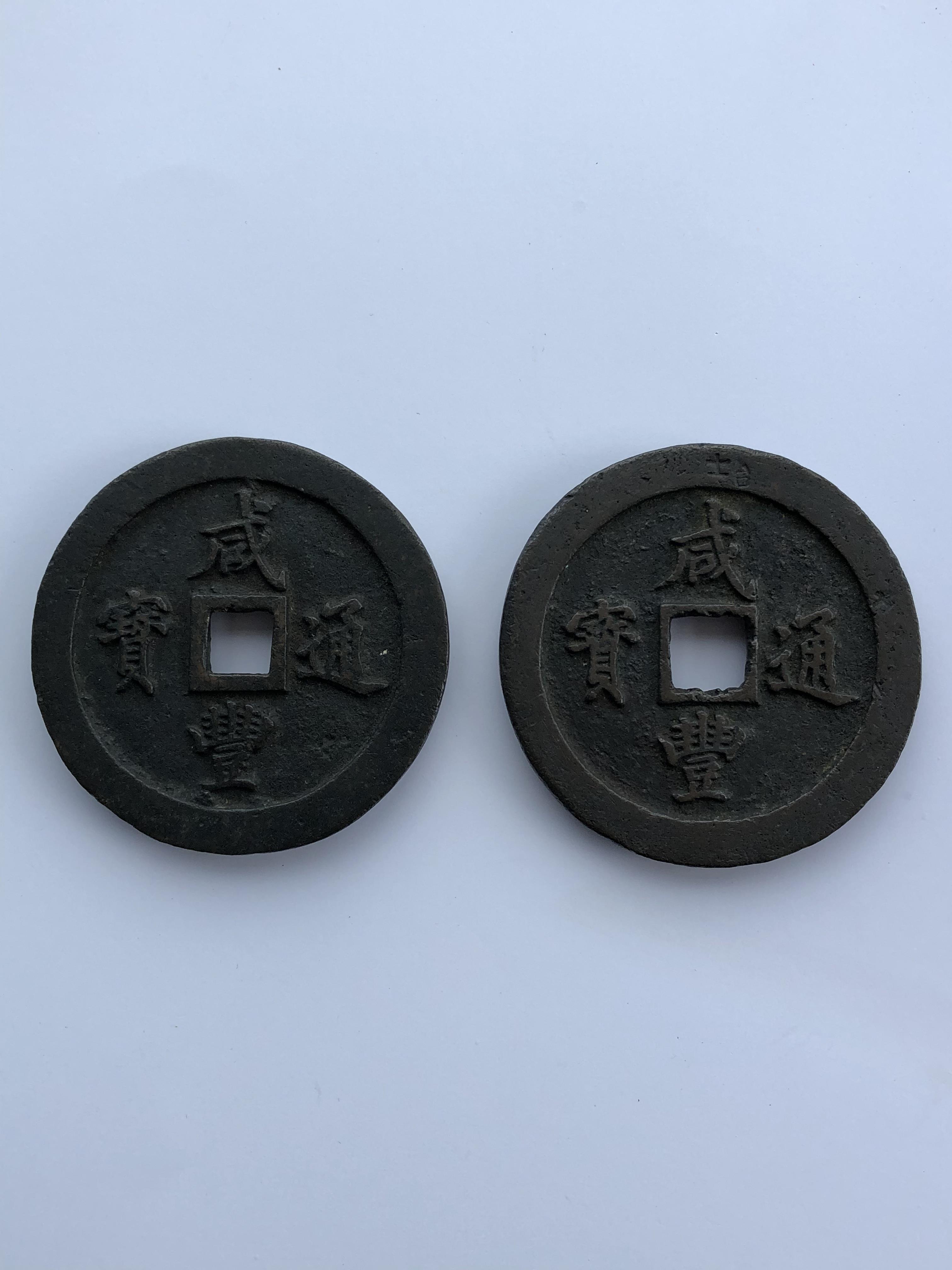 Lot 194 - China, coins, Xianfeng (1851-1861) 100 cash